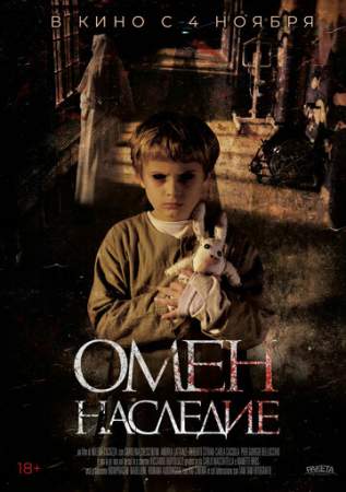 Омен. Наследие онлайн